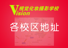 vision视觉各校区详细地址