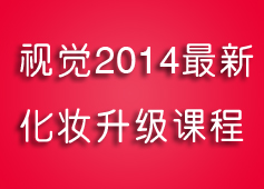 2014年最新化妆升级课程