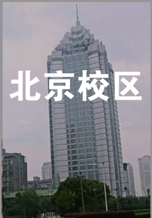 北京校区